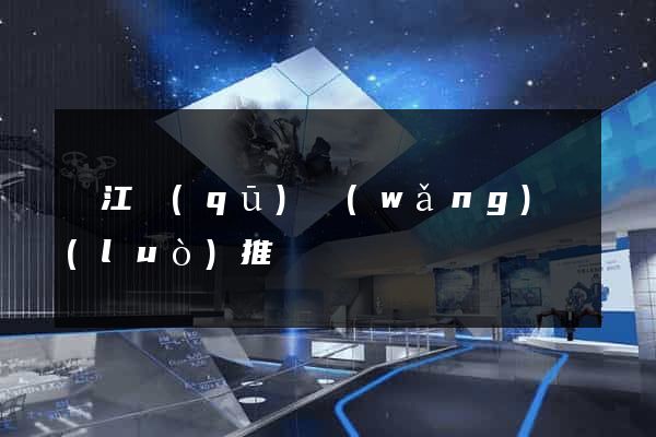 濱江區(qū)網(wǎng)絡(luò)推廣