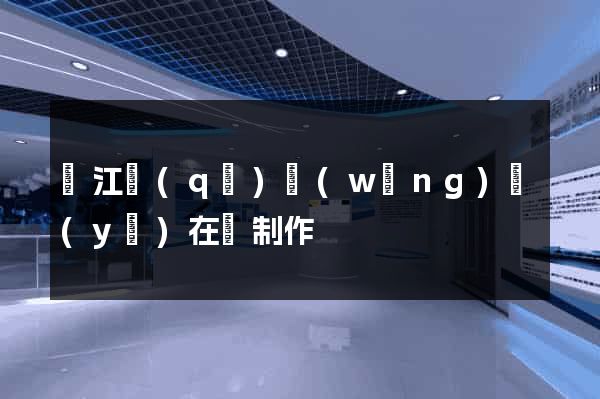 濱江區(qū)網(wǎng)頁(yè)在線制作