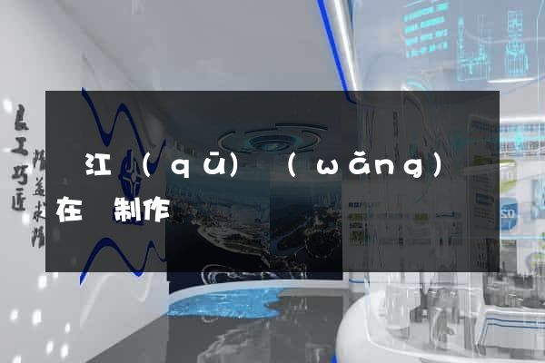 濱江區(qū)網(wǎng)頁在線制作