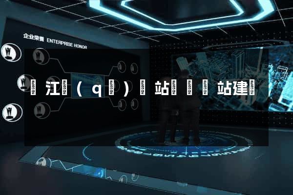 濱江區(qū)網站設計網站建設