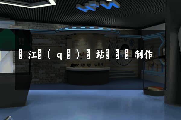 濱江區(qū)網站設計與制作