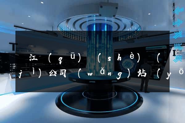 濱江區(qū)設(shè)計(jì)公司網(wǎng)站優(yōu)化