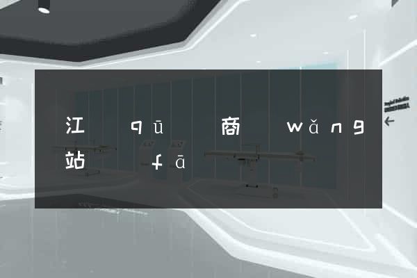 濱江區(qū)電商網(wǎng)站開發(fā)