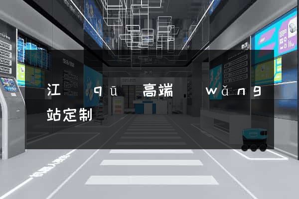 濱江區(qū)高端網(wǎng)站定制