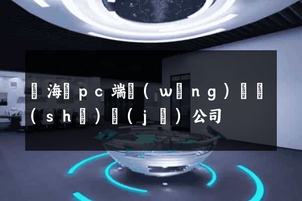 濱?？hpc端網(wǎng)頁設(shè)計(jì)公司