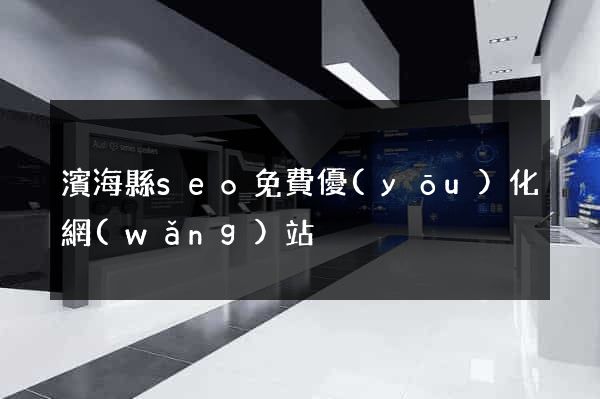 濱?？hseo免費優(yōu)化網(wǎng)站
