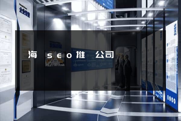 濱?？hseo推廣公司