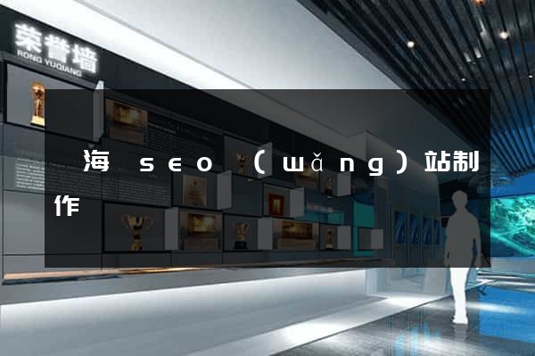 濱?？hseo網(wǎng)站制作