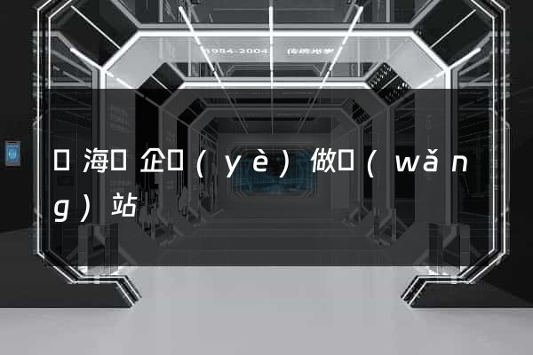 濱?？h企業(yè)做網(wǎng)站