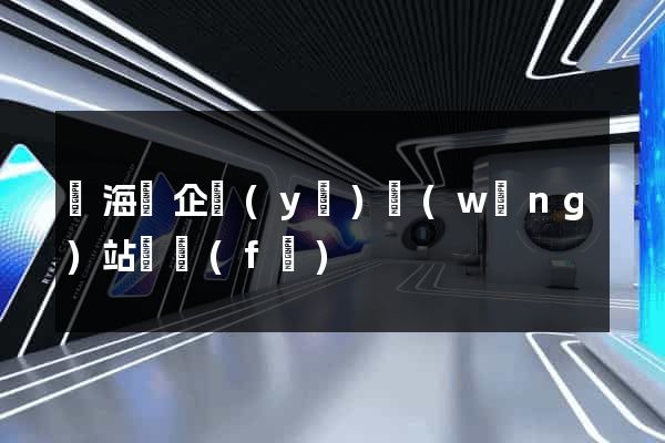 濱?？h企業(yè)網(wǎng)站開發(fā)
