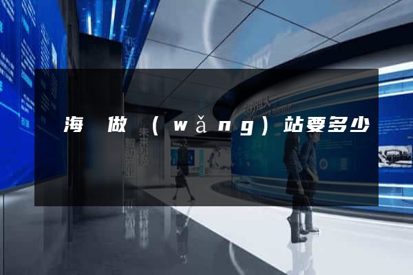 濱?？h做網(wǎng)站要多少錢