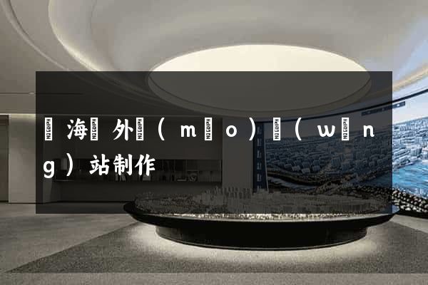 濱?？h外貿(mào)網(wǎng)站制作