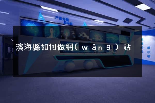 濱?？h如何做網(wǎng)站