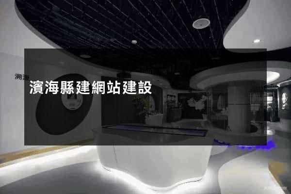 濱?？h建網站建設