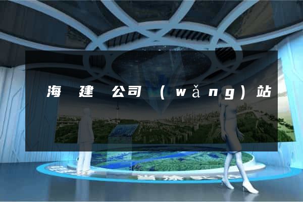 濱?？h建設公司網(wǎng)站