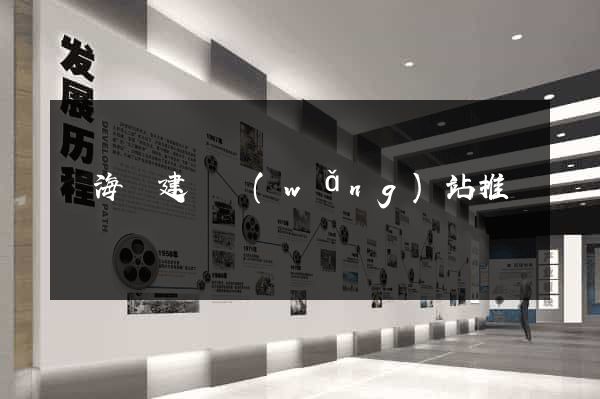 濱?？h建設網(wǎng)站推廣