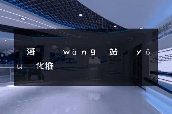 濱?？h網(wǎng)站優(yōu)化推廣