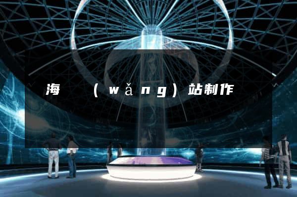 濱?？h網(wǎng)站制作報價