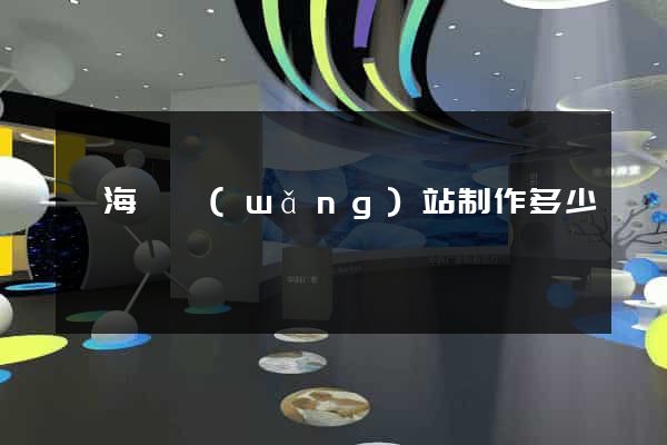 濱?？h網(wǎng)站制作多少錢