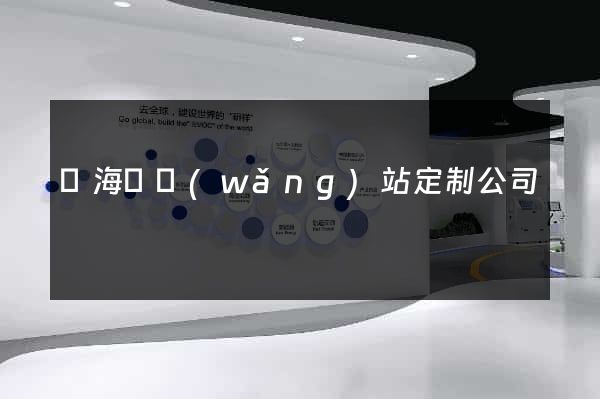 濱?？h網(wǎng)站定制公司
