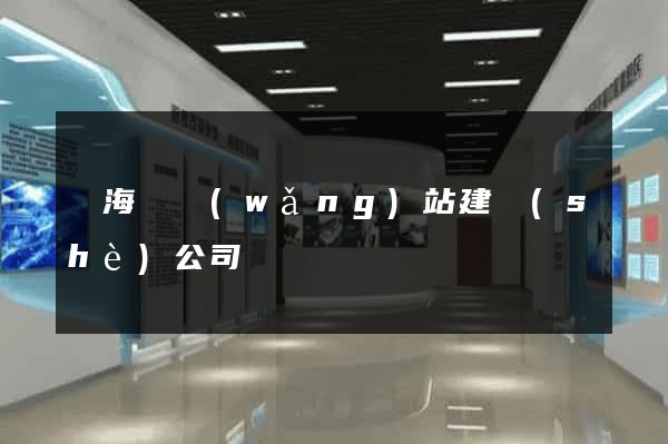 濱?？h網(wǎng)站建設(shè)公司