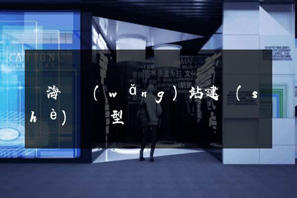 濱?？h網(wǎng)站建設(shè)營銷型