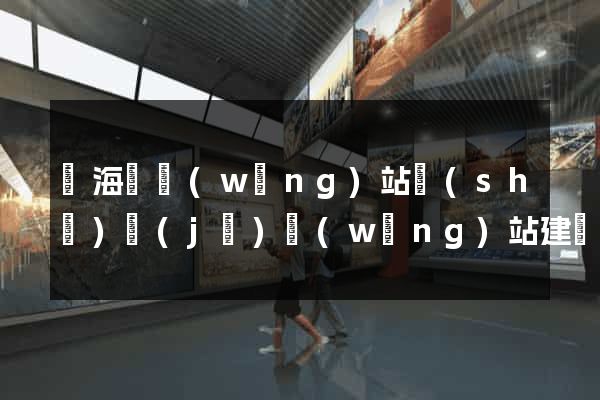 濱?？h網(wǎng)站設(shè)計(jì)網(wǎng)站建設(shè)