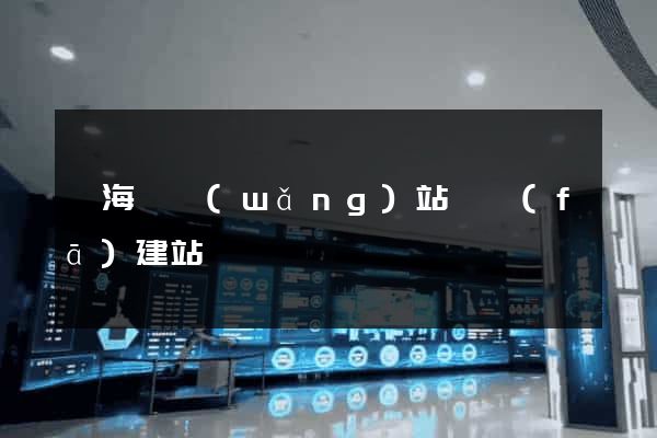 濱?？h網(wǎng)站開發(fā)建站