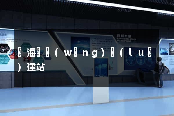 濱?？h網(wǎng)絡(luò)建站