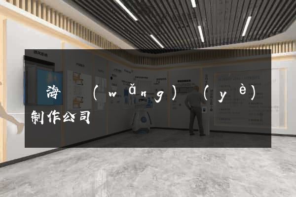 濱?？h網(wǎng)頁(yè)制作公司