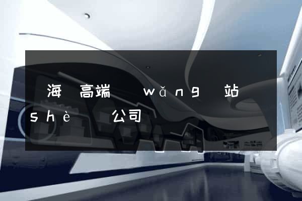 濱?？h高端網(wǎng)站設(shè)計公司