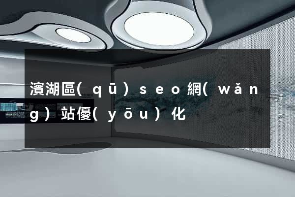 濱湖區(qū)seo網(wǎng)站優(yōu)化