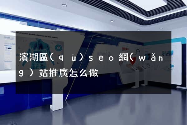 濱湖區(qū)seo網(wǎng)站推廣怎么做