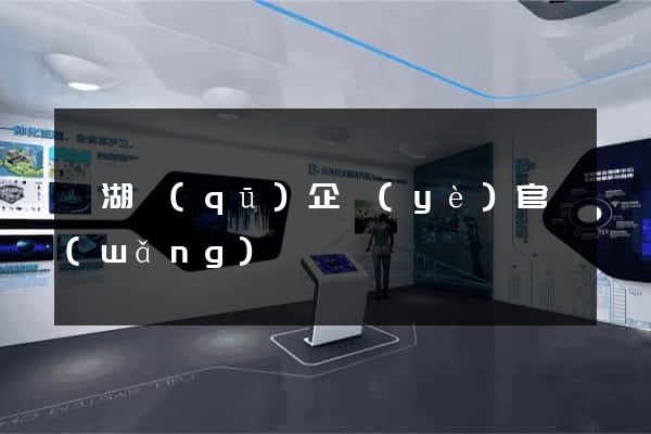 濱湖區(qū)企業(yè)官網(wǎng)