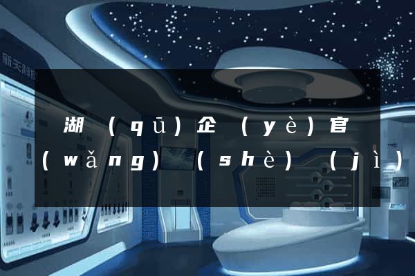 濱湖區(qū)企業(yè)官網(wǎng)設(shè)計(jì)