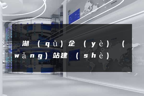 濱湖區(qū)企業(yè)網(wǎng)站建設(shè)