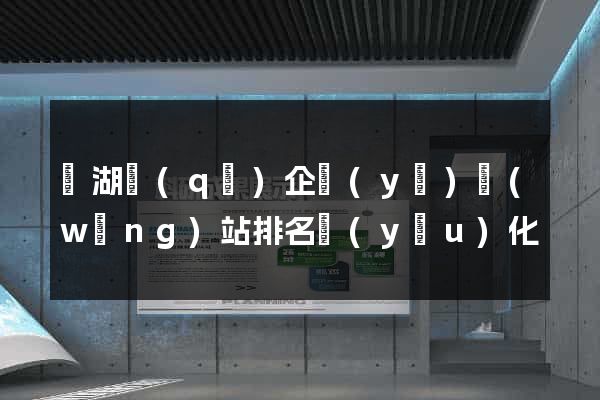 濱湖區(qū)企業(yè)網(wǎng)站排名優(yōu)化