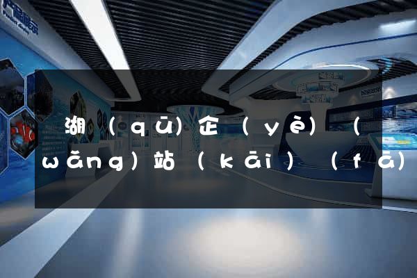 濱湖區(qū)企業(yè)網(wǎng)站開(kāi)發(fā)