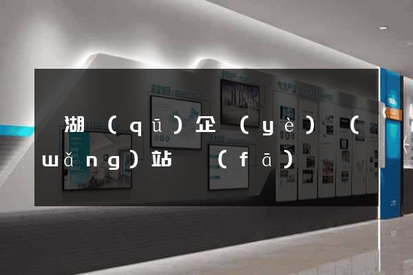 濱湖區(qū)企業(yè)網(wǎng)站開發(fā)