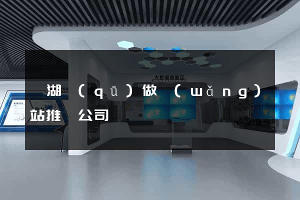 濱湖區(qū)做網(wǎng)站推廣公司