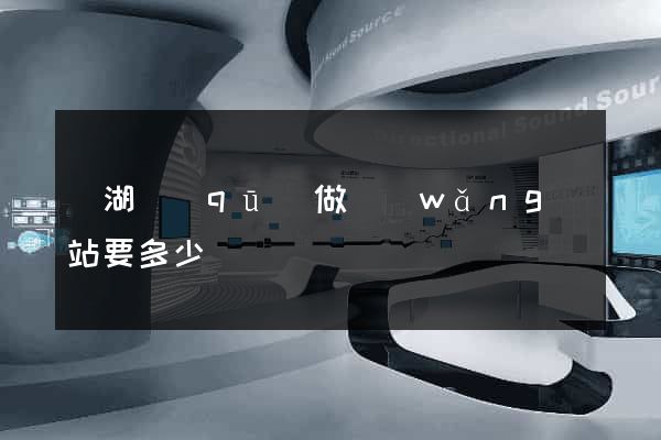 濱湖區(qū)做網(wǎng)站要多少錢