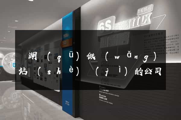 濱湖區(qū)做網(wǎng)站設(shè)計(jì)的公司