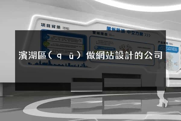 濱湖區(qū)做網站設計的公司
