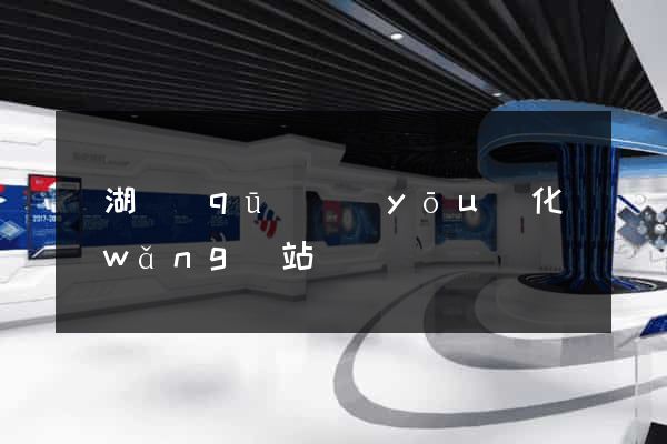 濱湖區(qū)優(yōu)化網(wǎng)站