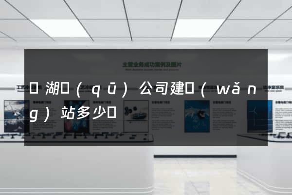 濱湖區(qū)公司建網(wǎng)站多少錢