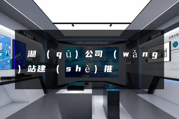 濱湖區(qū)公司網(wǎng)站建設(shè)推廣