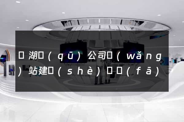 濱湖區(qū)公司網(wǎng)站建設(shè)開發(fā)