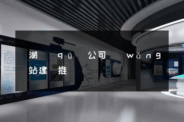 濱湖區(qū)公司網(wǎng)站建設推廣