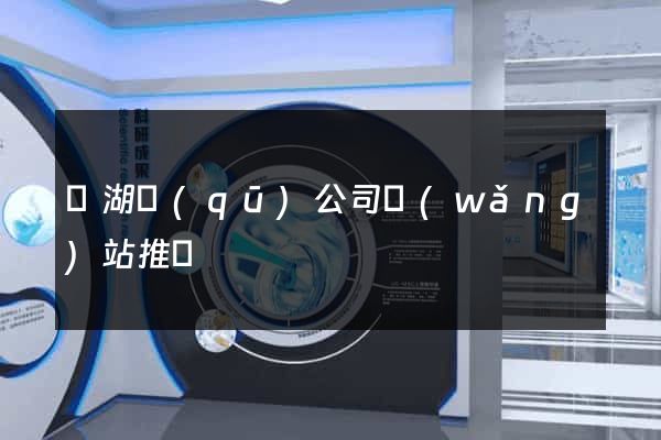 濱湖區(qū)公司網(wǎng)站推廣