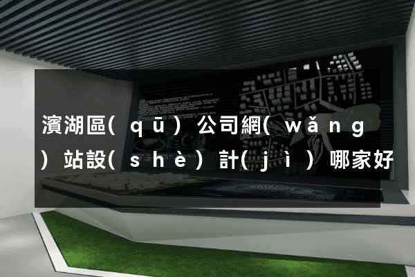 濱湖區(qū)公司網(wǎng)站設(shè)計(jì)哪家好